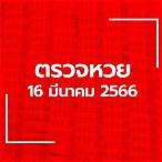 ตรวจลอตเตอรี่16มีนาคม66
